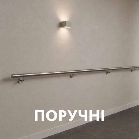 Поручні