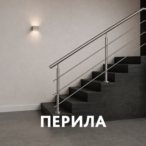 ПЕРИЛА