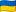 Украинский